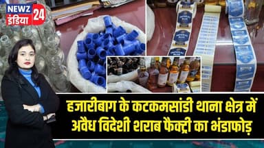 हजारीबाग के कटकमसांडी थाना क्षेत्र में अवैध विदेशी शराब फैक्ट्री का भंडाफोड़ | #hazaribaghnews