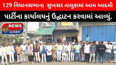 સુખસર તાલુકામાં આમ આદમી પાર્ટીના કાર્યાલયનું ઉદ્ઘાટન કરવામાં આવ્યું..