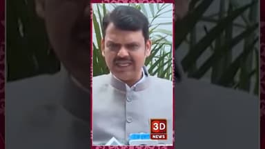 #3D_NEWS |'सध्या आम्हाला राजकारण करायचं नाहीये' फडणवीसांचं वक्तव्य
