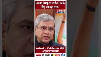 Union Budget अपडेट: रेलवे के लिए क्या रहा खास? Ashwini Vaishnaw ने दी अहम जानकारी! #AshwiniVaishnaw