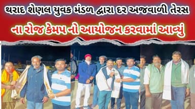 થરાદ શેણલ યુવક મંડળ દ્વારા દર અજવાળી તેરસ ના રોજ કેમપ નો આયોજન કરવામાં આવ્યું હતુ