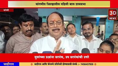 #3D_NEWS |वांगणीत जिल्ह्यातील पहिली बाल ग्रामसभा