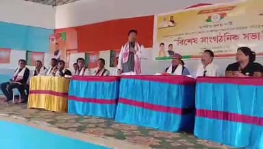 উত্তৰ লক্ষীমপুৰ: বাধাকৰা আঞ্চলিক ৰঙ্গমঞ্চত অনুষ্ঠিত হয় বিজেপিৰ বিশেষ সাংগঠনিক সভা, অংশগ্ৰহণ কৰে বিধায়ক মানৱ ডেকা