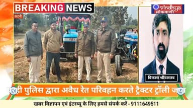 कटनी। बरही पुलिस द्वारा अवैध रेत परिवहन करते ट्रैक्टर–ट्रॉली जप्त