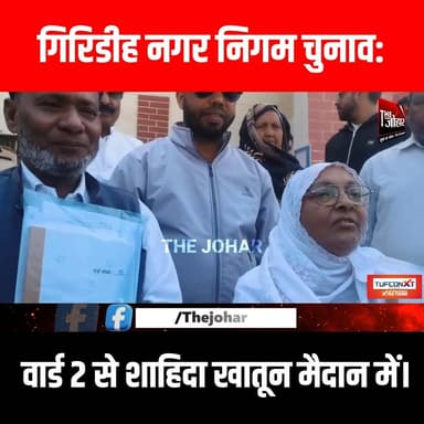 गिरिडीह नगर निगम चुनाव: वार्ड 2 से शाहिदा खातून मैदान में।
#GiridihCity #giridih_jharkhand #GiridihNews #Giridih #Jhark...