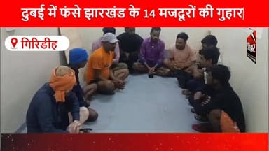 दुबई में फंसे झारखंड के 14 प्रवासी मजदूरों की गुहार, तीन महीने से वेतन नहीं, वतन वापसी की मांग
#MigrantWorkers
#Jharkha...