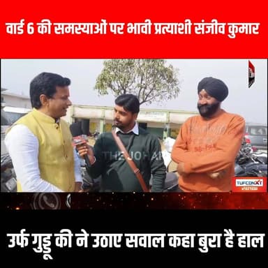 वार्ड 6 की समस्याओं पर भावी प्रत्याशी संजीव कुमार उर्फ गुड्डू की ने उठाए सवाल कहा बुरा है हाल
#GiridihCity #giridih_jha...