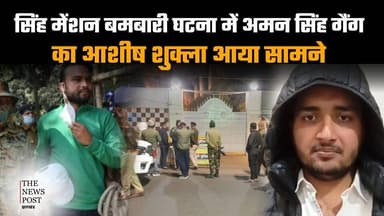 सिंह मेंशन बमबारी घटना , अमन सिंह गैंग का आशीष शुक्ला आया सामने सुनिए क्या कहा
#thenewspost #amansingh #dhanbadcrime #si...