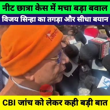 नीट छात्रा केस पर विजय सिन्हा का बड़ा बयान | CBI जांच को लेकर कही अहम बात
#NEETStudentCase #VijaySinha #CBIInquiry #Biha...