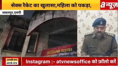 #जबलपुर में #देह व्यापार #Sex का #भंडाफोड़, विदेशी महिला बरामद, मुख्य आरोपी फरार