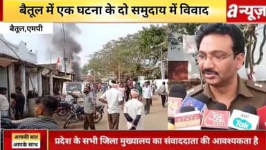 #बैतूल में गौ माता के साथ अप्राकृतिक कृत्य बने #तनाव के हालत #पुलिस अधीक्षक तीन जिलों के पुलिस बल सहित मौके पर पहुंचे स्...