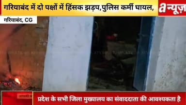 #गरियाबंद के #दूतकैंया गांव में दो पक्षों के बीच हुआ #हिंसक झड़प,#पुलिस ने तीन लोगों को किया है गिरफ्तार