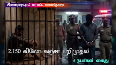 இராமநாதபுரம்: உச்சப்புளி மற்றும் பாம்பன் பகுதிகளில் சட்ட விரோதமாக விற்பனைக்கு வைத்திருந்த 2.150 கிலோ கஞ்சா பறிமுதல்