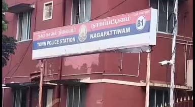 நாகப்பட்டினம்: பீச் ரோடு பகுதியில் மகள் காதலித்ததால் ஆத்திரம் அடைந்த தந்தை கொலை மிரட்டல் விடுத்ததாக நகர காவல் நிலையத்தில் புகார்