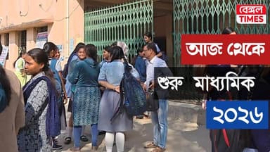 Madhyamik Exam 2026: আজ শুরু মাধ্যমিক, স্কুল জীবনের প্রথম বড় পরীক্ষা, প্রথম পরীক্ষা কেমন হল? দেখুন...