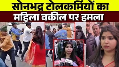 "सोनभद्र टोल प्लाजा विवाद: महिला वकील और परिवार पर बर्बर हमला,