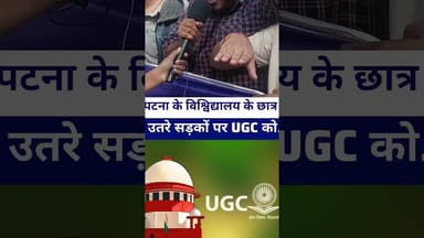 #ugc के नियम पर रोक लगने के बाद पटना के छात्र प्रदर्शन पर उतरे #ugckanun #ugcsupport #ugcbill