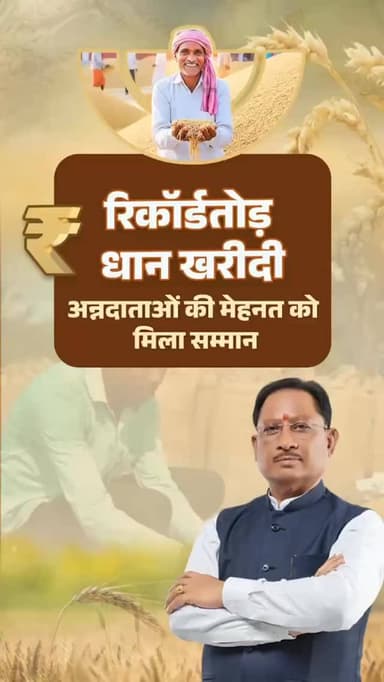 मुख्यमंत्री श्री विष्णु देव साय के नेतृत्व वाली सुशासन सरकार की पारदर्शी और सुव्यवस्थित धान ख़रीदी व्यवस्था का ही परिणाम...