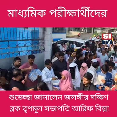 মাধ্যমিক পরীক্ষার্থীদের শুভেচ্ছা জানাতে উপস্থিত হলেন জলঙ্গীর দক্ষিণ ব্লক তৃণমূল সভাপতি আলিফ বিল্লা