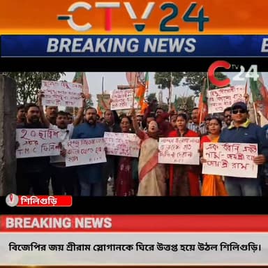 বিজেপির জয় শ্রীরাম স্লোগানকে ঘিরে উত্তপ্ত হয়ে উঠল শিলিগুড়ি।