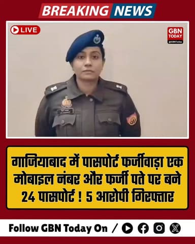 एक नंबर, 24 पासपोर्ट और बिकाऊ डाकिया; गाजियाबाद में बड़ा फर्जीवाड़ा बेनकाब।
#Ghaziabad #PassportScam #UPPolice