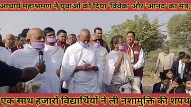 #आचार्य_महाश्रमण_ने_युवाओं_को_दिया_विवेक_और_
#आनंद_का_मंत्र_हजारों_विद्यार्थियों_ने_ली_नशामुक्ति_की_शपथ
#aachary #mahas...