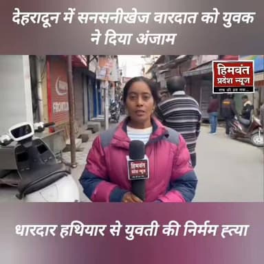 देहरादून मे॔ युवती की धारदार हथियार से निर्मिम हत्या। जांच में जुटी पुलिस।
#uttarakhand
#DEHRADUNpolice