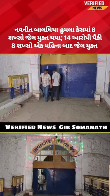 નવનીત બાલધિયા હુમલા કેસમાં 8 શખ્સો જેલ મુક્ત થયા; જેલમાં બંધ 14 આરોપી પૈકી 8 શખ્સો એક મહિના બાદ જેલ મુક્ત થયા
#girsomna...