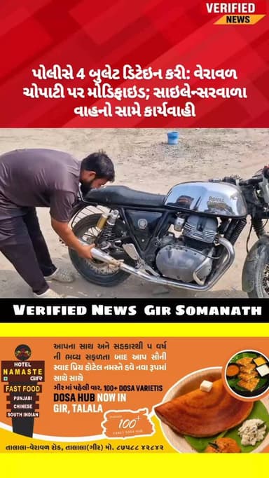 પોલીસે 4 બુલેટ ડિટેઇન કરી: વેરાવળ ચોપાટી પર મોડિફાઇડ સાઇલેન્સરવાળા વાહનો સામે કાર્યવાહી
#girsomnath #veraval #veraval_c...