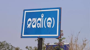 ଲୋଇସିଂହା: ଆଗଲପୁର ବ୍ଲକ ନଅଗାଁ କ ଗ୍ରାମର ଜଣେ ବ୍ୟକ୍ତିଙ୍କ
କେରଳରେ ସନ୍ଦେହଜନକ ଭାବେ ମୃତ୍ୟୁ