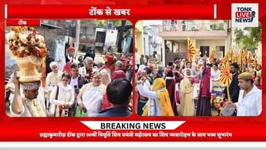 ब्रह्माकुमारीज़ टोंक द्वारा 90वीं त्रिमूर्ति शिव जयंती महोत्सव का शिव ध्वजारोहण के साथ भव्य शुभारंभ।
#BrahmaKumaris
#Ton...