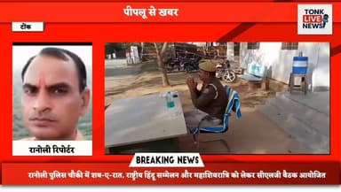 पीपलू,रानोली पुलिस चौकी में शब-ए-रात, राष्ट्रीय हिंदू सम्मेलन और महाशिवरात्रि को लेकर सीएलजी बैठक आयोजित।
#Ranoli
#CLGMe...