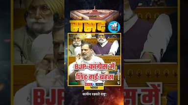 BJP-कांग्रेस में छिड़ गई जोरदार बहस।#AmitShah #ParliamentSession #BudgetSession #newsopedia #shorts