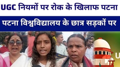 UGC नियमों पर रोक ने सुलगा दी छात्र आवाज़, पटना की सड़कों पर दिखा गुस्सा प्रदर्शन किया #ugc