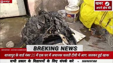 शाजापुर के वार्ड नंबर 25 में एक घर में अचानक चलती टीवी में आग, जलकर हुई खाक