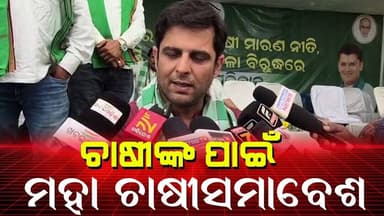 ଚାଷୀମାନଙ୍କ ସମସ୍ୟାର ସମାଧାନ ପାଇଁ ବିରାଟ ସମାବେଶ କଲା ବିଜେଡ଼ି ॥ Breaking News ॥ Bargarh News