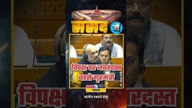विपक्ष पर जबरदस्त बरसे गृहमंत्री। #amitshah #parliamentsession #budgetsession #newsopedia #shorts