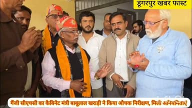 टीएडी मंत्री बाबूलाल खराड़ी सीएचसी गैंजी पहुंचे, एक बुजुर्ग ने सुना दी खरी-खरी, सिस्टम पर सवाल