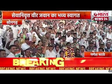 सेवानिवृत्त वीर जवान का भव्य स्वागत।सोनगढ़#bharatnews24x7 @Bharattnews24