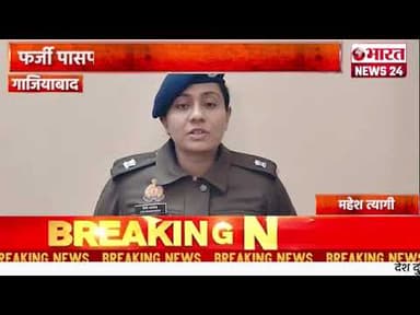 फर्जी पासपोर्ट रैकेट का भंडाफोड़, 5 गिरफ्तार#bharatnews24x7 @Bharattnews24