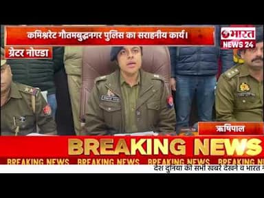 कमिश्नरेट गौतमबुद्धनगर पुलिस का सराहनीय कार्य।।ग्रेटर नोएडा#bharatnews24x7 @Bharattnews24