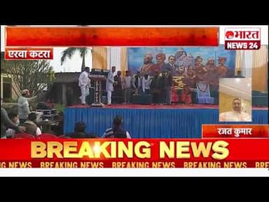 एरवा कटरा में विराट हिंदू सम्मेलन आयोजित।एरवा कटरा#bharatnews24x7 @Bharattnews24