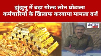 झुंझुनूं में बड़ा गोल्ड लोन घोटाला उजागर, कर्मचारियों पर FIR #jhunjhununews #nawalgarh #viralnews
