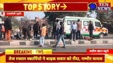 रायबरेली में तेज रफ्तार स्कार्पियो ने बाइक सवार को रौंदा, गम्भीर घायल #cmyogi #dgpup