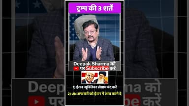 ट्रम्प की 3 शर्तें #viralvideo #trending #worldwar3 #iranisraelwar #trump #iran