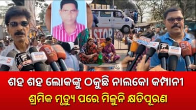 ଶ୍ରମିକ ମୃତ୍ୟୁ ପରେ ନାଲକୋ ମିଥ୍ୟା ପ୍ରତିଶ୍ମୁତି ଦେଇ ଠକୁଥିବା ନେଇ ଅଭିଯୋଗ