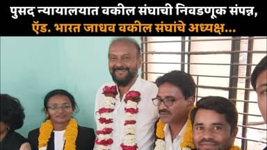 पुसद न्यायालयात वकील संघाची निवडणूक संपन्न, ऍड. भारत जाधव वकील संघांचे अध्यक्ष... #hindnews