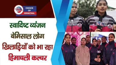 घुमारवीं : स्वादिष्ट व्यंजन और बेमिसाल लोग, झारखंड-केरल की खिलाड़ियों को खूब भा रहा हिमाचली कल्चर