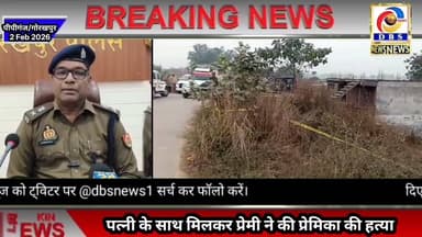 प्रेमिका की हत्या कर नग्न शव झाड़ियों में फेंका, पुलिस ने किया खुलासा #गोरखपुर #पीपीगंज #मुम्बई #वसई