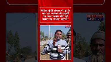 भू माफिया से सावधान! #shravastinews #upnews #ugcrollback #yogiadityanath #biratnews24live